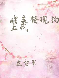 醒来发现狗狗在上我