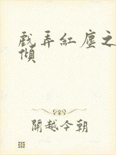 戏弄红尘之天下倾