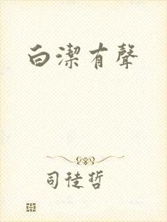 白洁有声