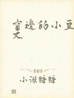 窗边的小豆豆全文