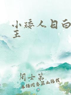 小矮人日白雪公主
