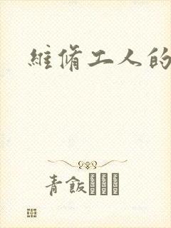 维修工人的绝遇