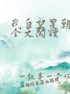 我自望星朝天歌全文阅读