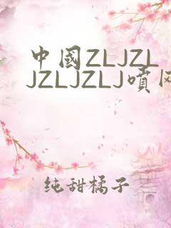 中国ZLJZLJZLJZLJ喷网站免费