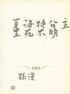 夏洛特公主被曝生死不明