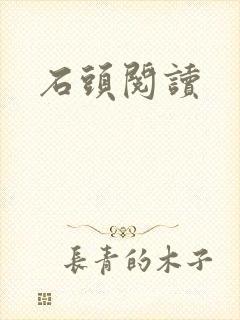 石头阅读
