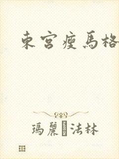 东宫瘦马格格党