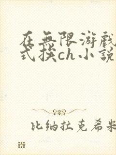 在无限游戏里花式挨ch小说