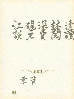 江砚深林清浅小说免费阅读