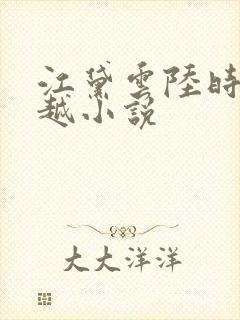 江黛云陆时逸穿越小说