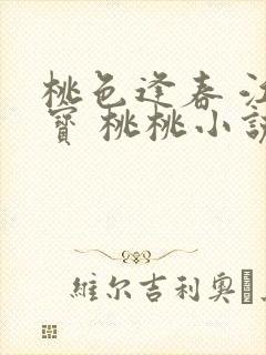 桃色逢春 江德宝 桃桃小说