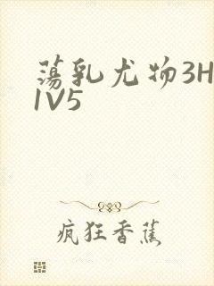 荡乳尤物3HP1V5