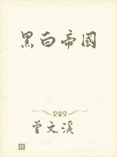 黑白帝国