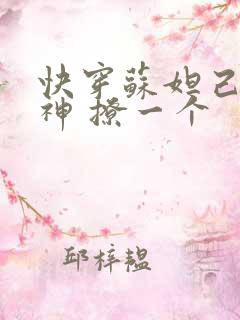 快穿苏妲己 男神 撩一个