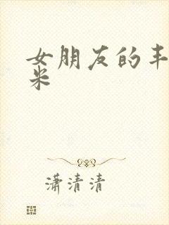 女朋友的丰满吗米