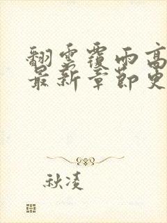 翻云覆雨高圆圆最新章节更新