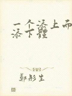 一个添上面两个添下体