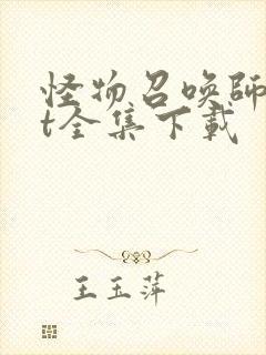 怪物召唤师txt全集下载