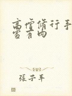 高僧修行手册双处有肉