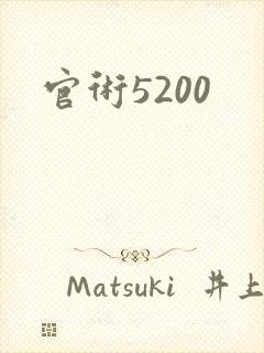 官术5200
