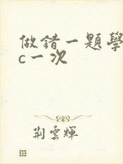 做错一题学长就c一次