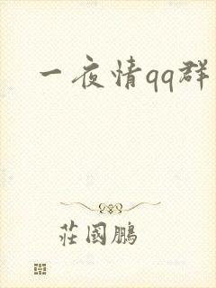 一夜情qq群