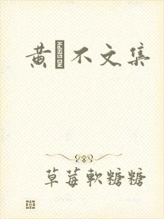 黄霑不文集