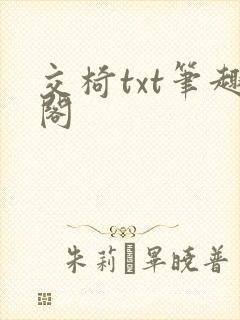 交椅txt笔趣阁