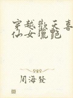 穿越欢天喜地七仙女猎艳