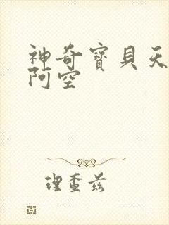 神奇宝贝天空之阿空