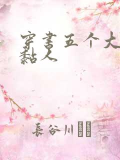 穿书五个大佬太黏人