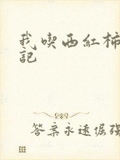 我吃西红柿九鼎记