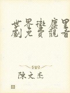 世界微尘里电视剧免费观看天狼