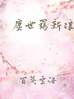 尘世羁新浪下载