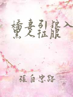 娇妻引狼入室被黑人征服