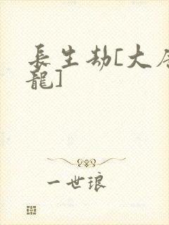 长生劫[大唐双龙]