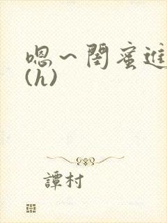 嗯～闺蜜进去了(h)