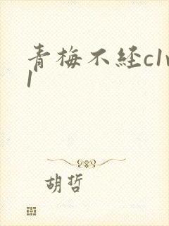 青梅不经c1v1