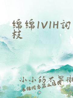 绵绵1V1H词枝