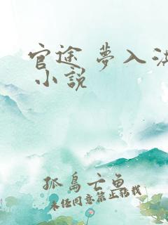 官途 梦入洪荒 小说