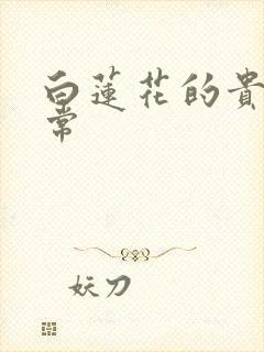 白莲花的贵妇日常