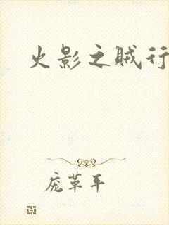 火影之贼行恶霸