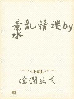 意乱情迷by弱水