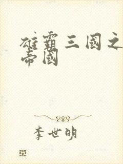 雄霸三国之我的帝国