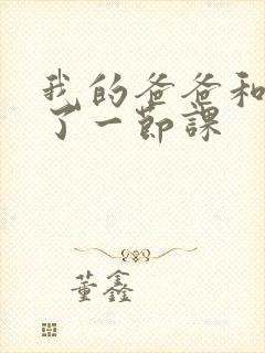 我的爸爸和我C了一节课