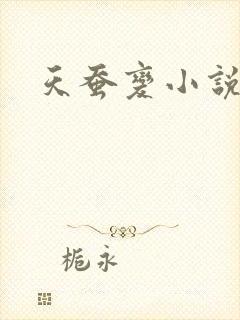 天蚕变小说