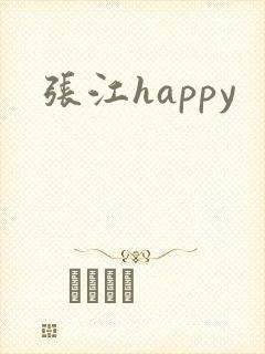 张江happy