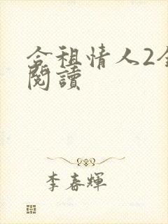 合租情人2全文阅读