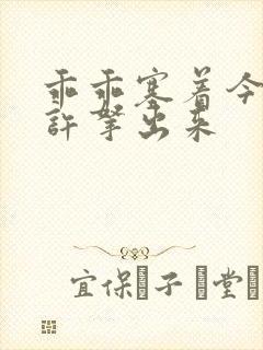 乖乖塞着今天不许拿出来