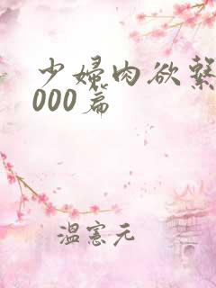 少妇肉欲系列1000篇